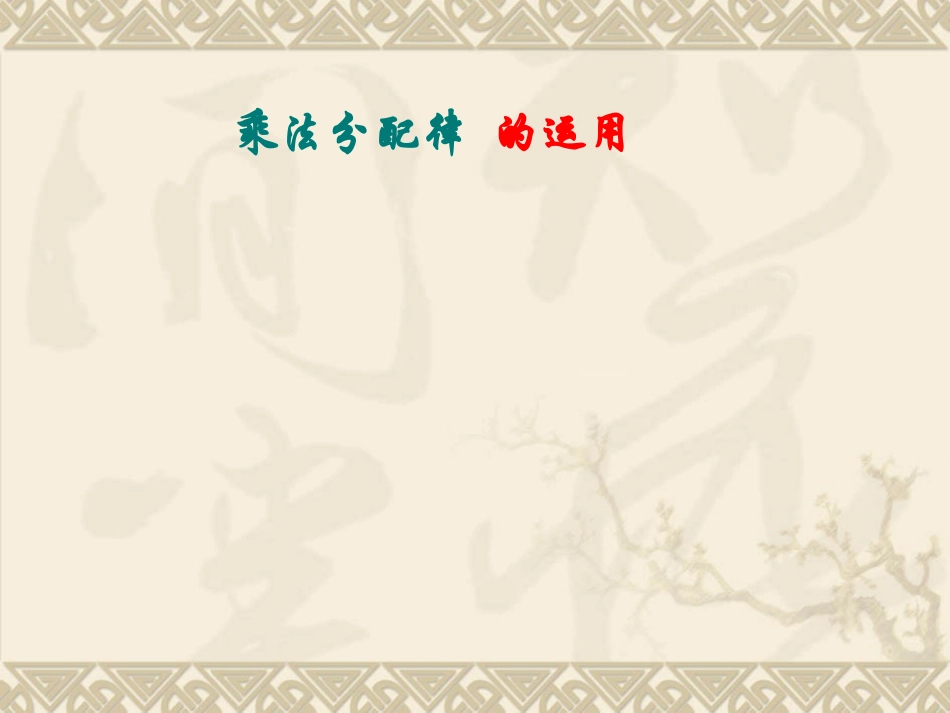 小学数学2011版本小学四年级乘法分配律的应用_第1页