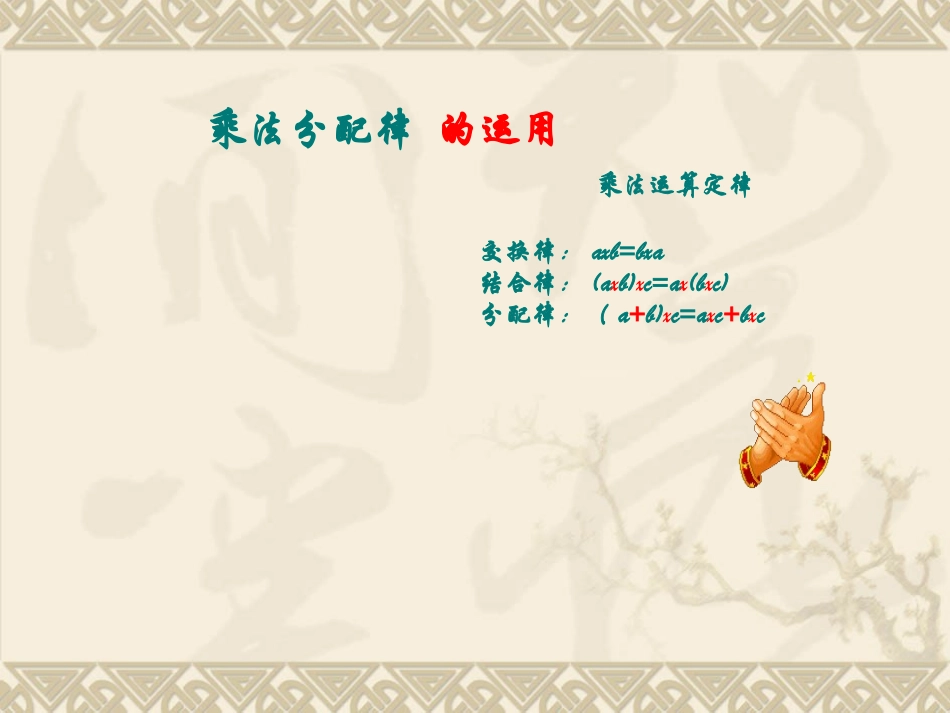 小学数学2011版本小学四年级乘法分配律的应用_第2页