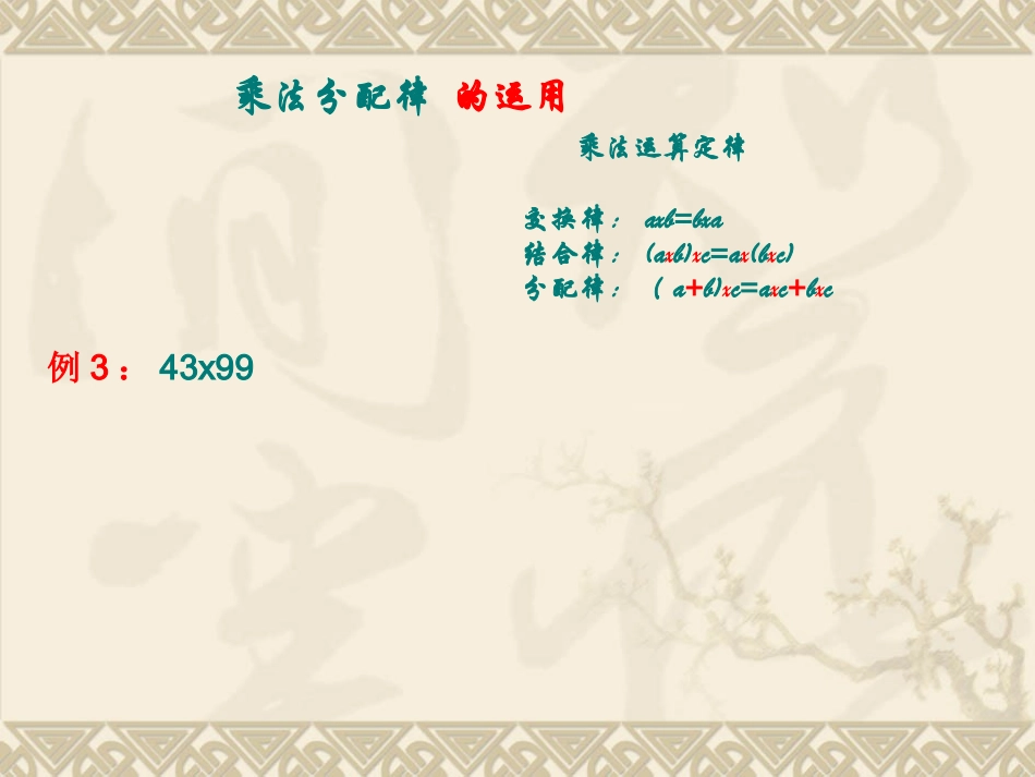 小学数学2011版本小学四年级乘法分配律的应用_第3页