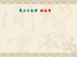 小学数学2011版本小学四年级乘法分配律的应用