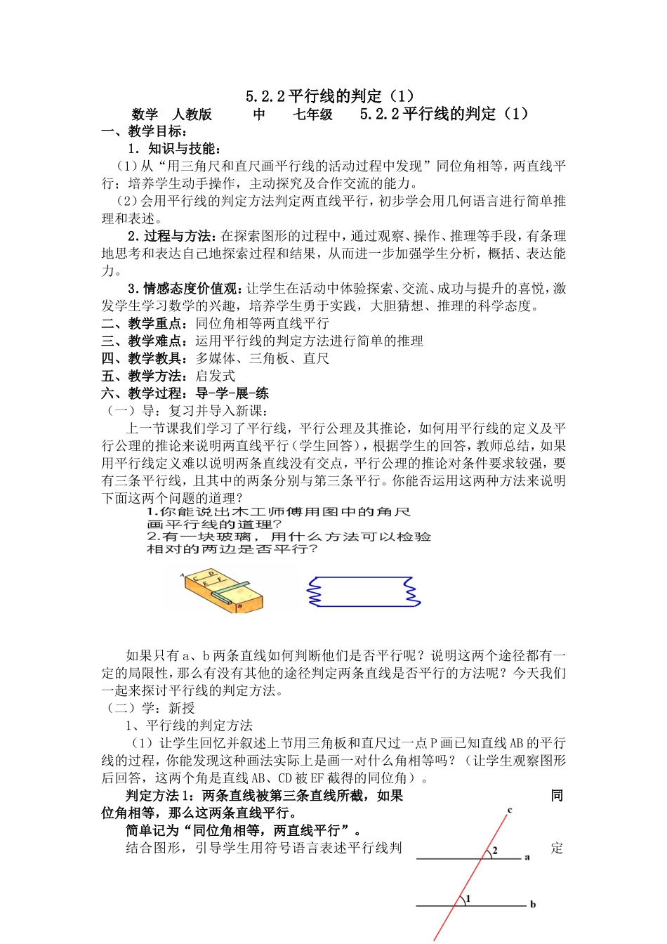 5.2.2-平行线的判定---教学设计_第1页