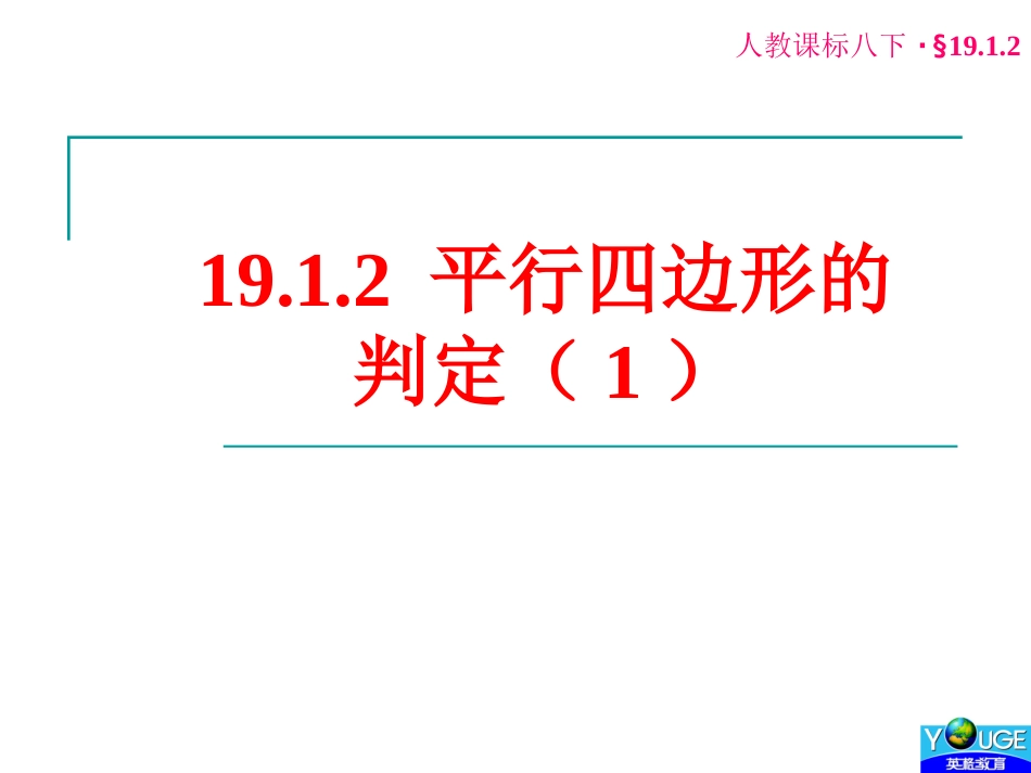 19.1.2平行四边形的判定(1)_第1页