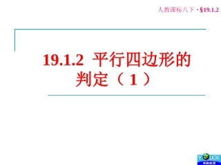 19.1.2平行四边形的判定(1)