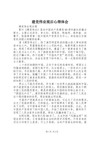 建党伟业观后心得体会