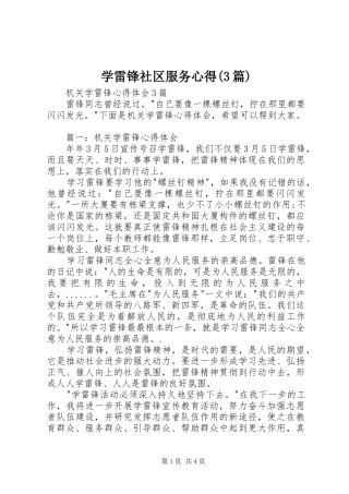 学雷锋社区服务心得(3篇)_1