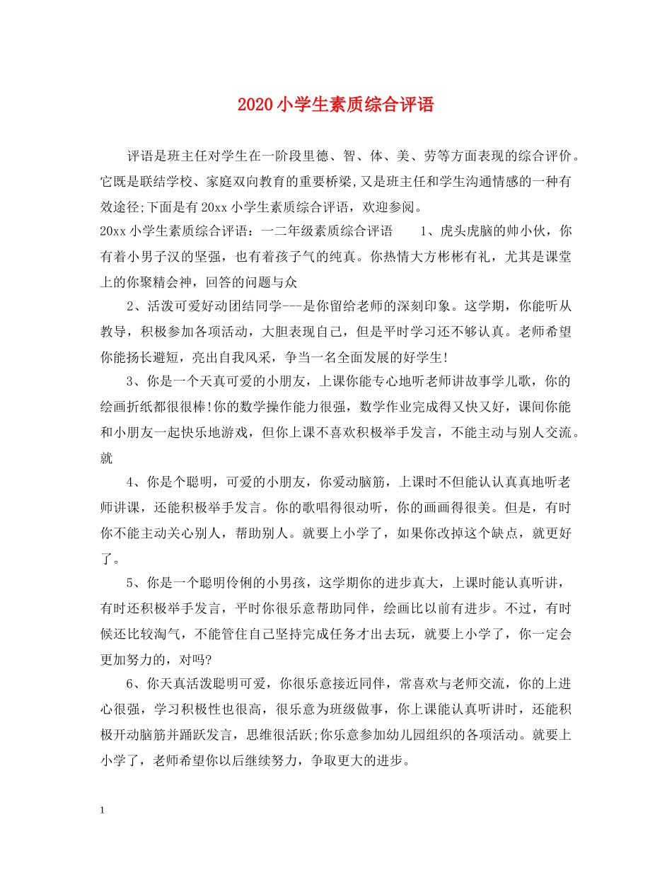 2024小学生素质综合评语_第1页