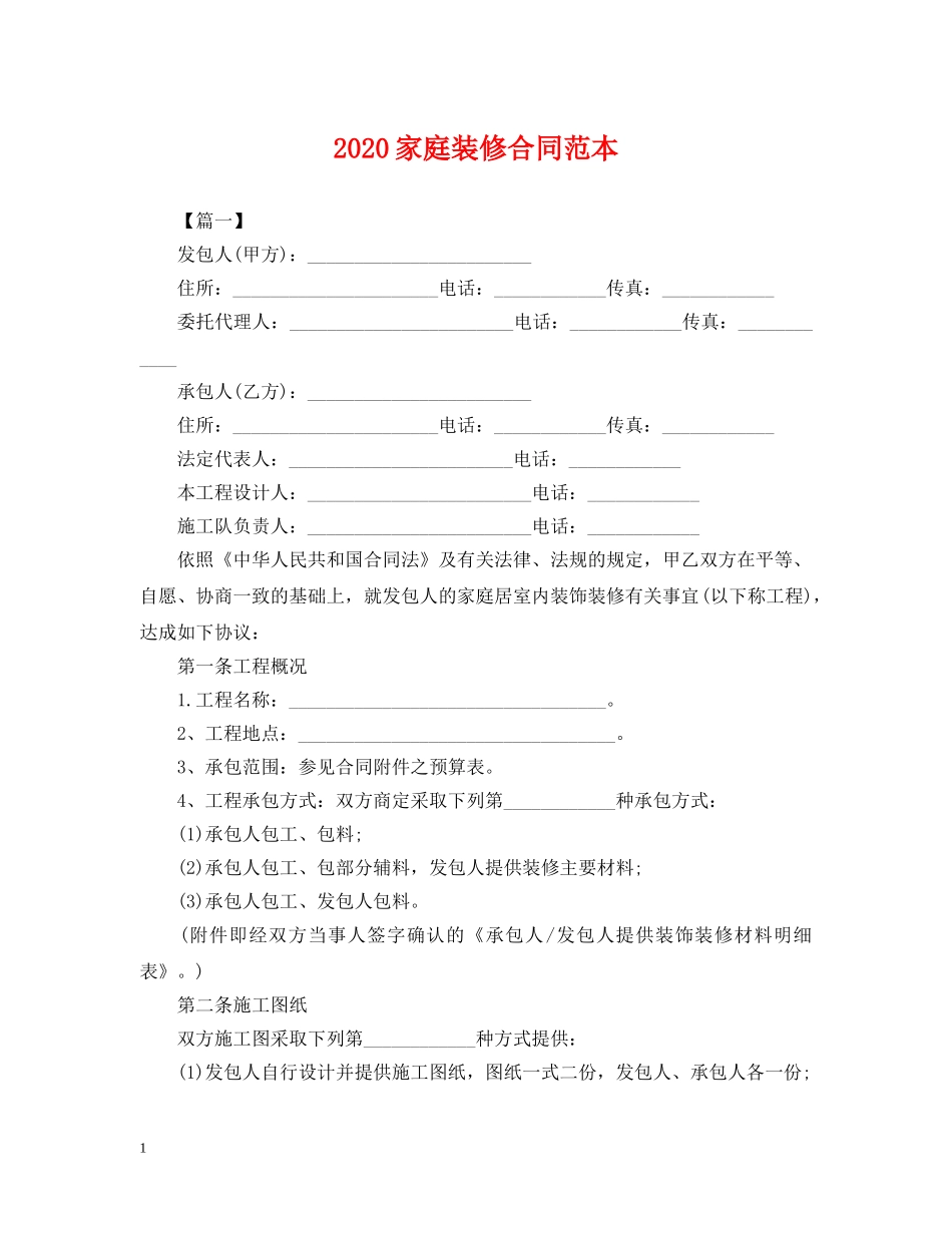 2024家庭装修合同范本_第1页