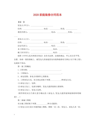 2024家庭装修合同范本