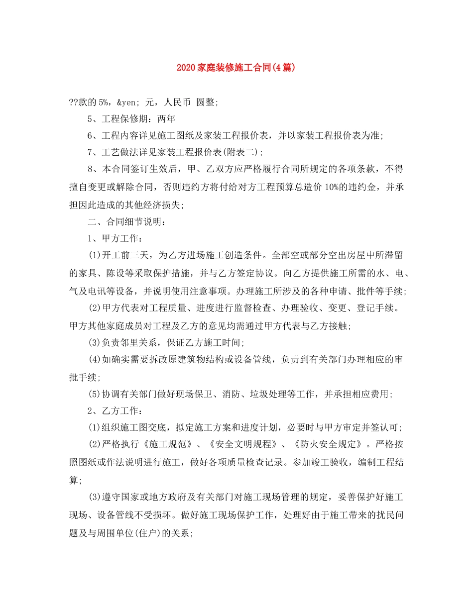 2024家庭装修施工合同(4篇)_第1页