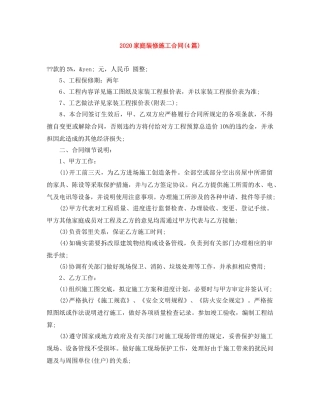 2024家庭装修施工合同(4篇)