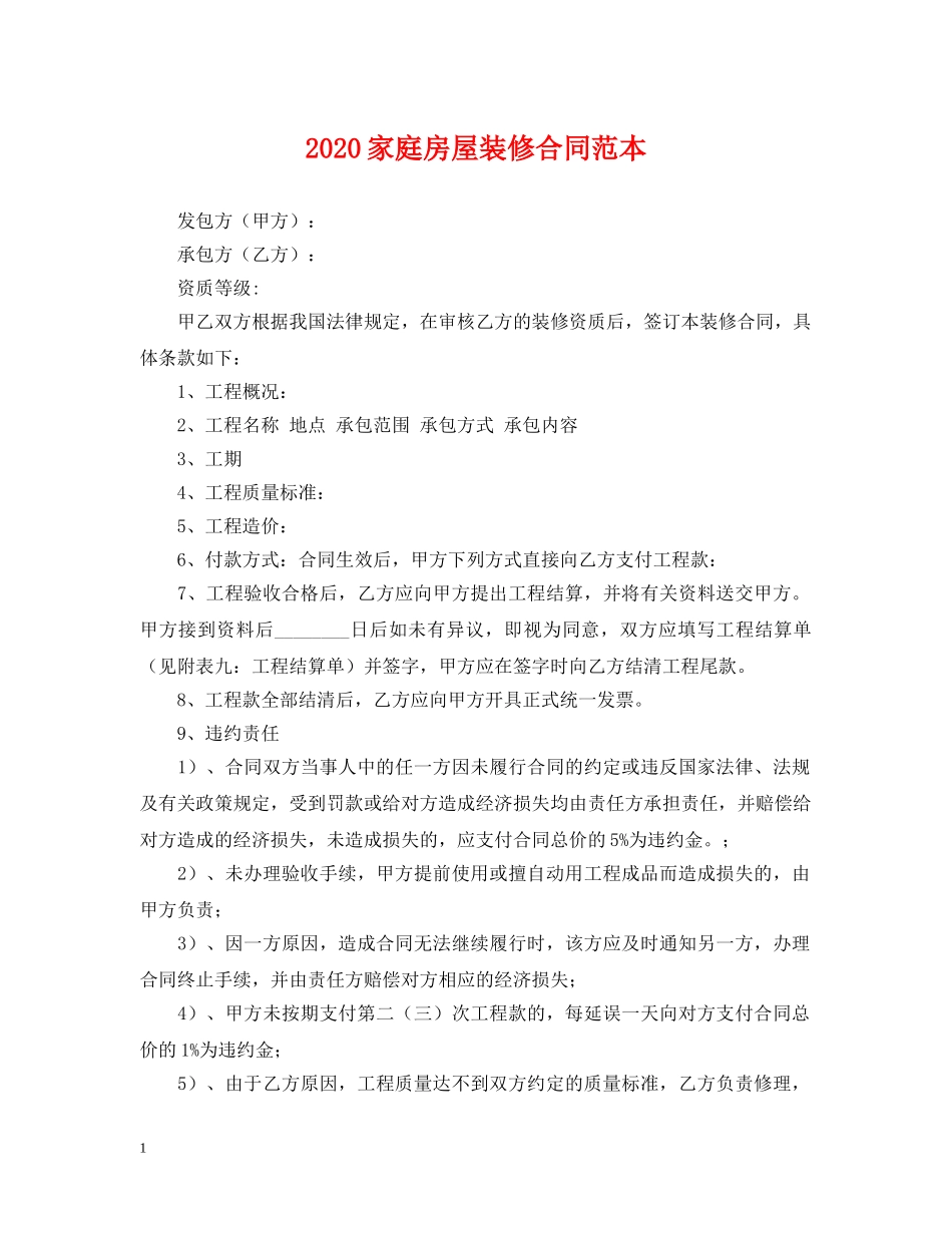 2024家庭房屋装修合同范本_第1页
