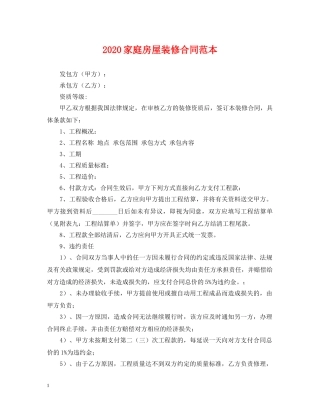 2024家庭房屋装修合同范本