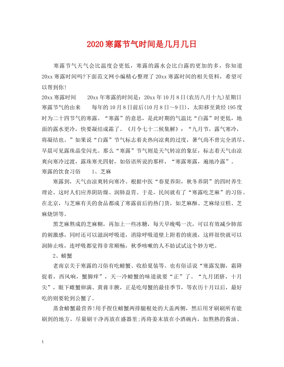 2024寒露节气时间是几月几日_第1页