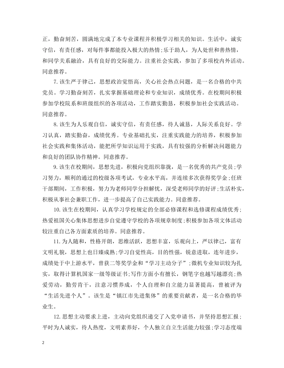 2024就业推荐表的学校评语大全_第2页