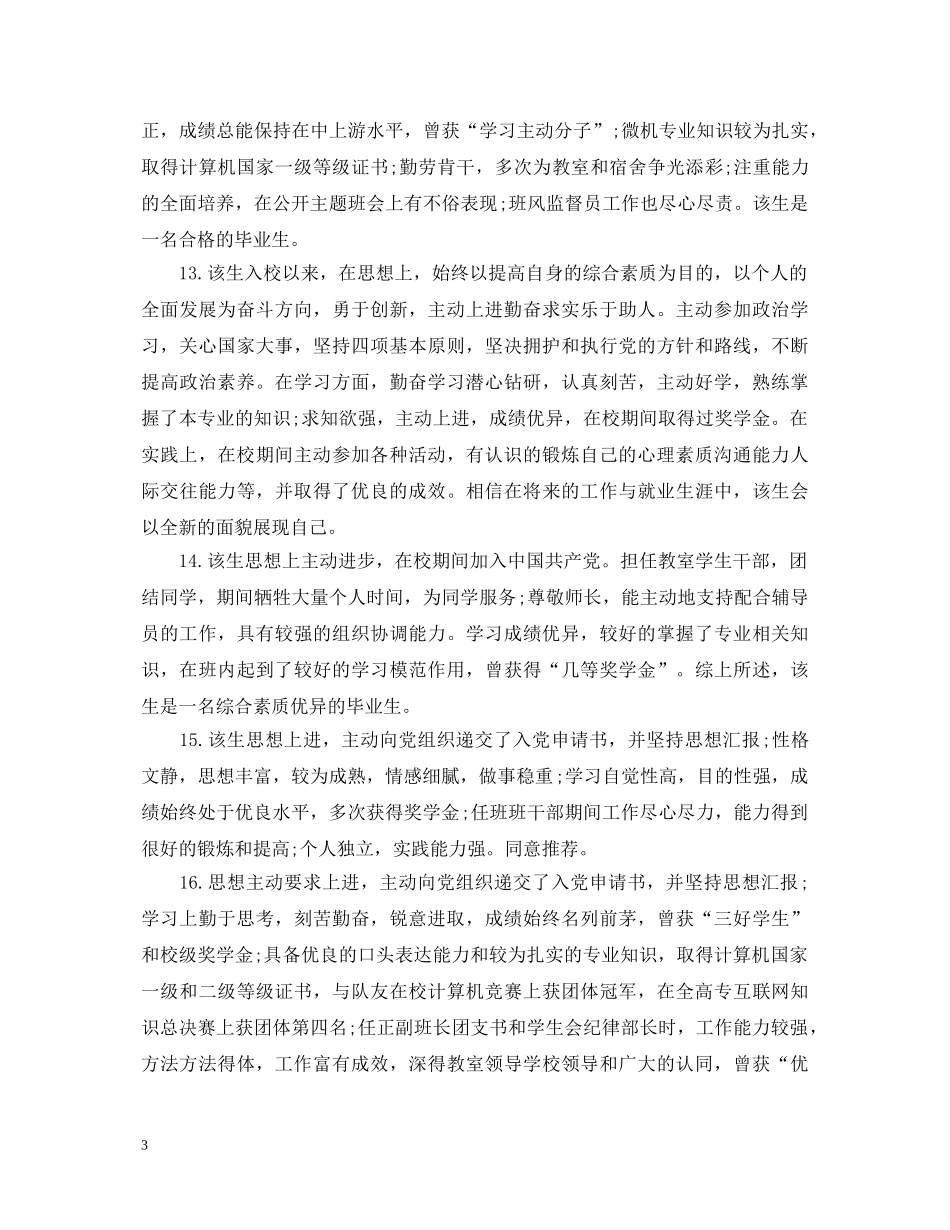 2024就业推荐表的学校评语大全_第3页