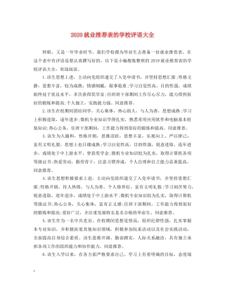 2024就业推荐表的学校评语大全