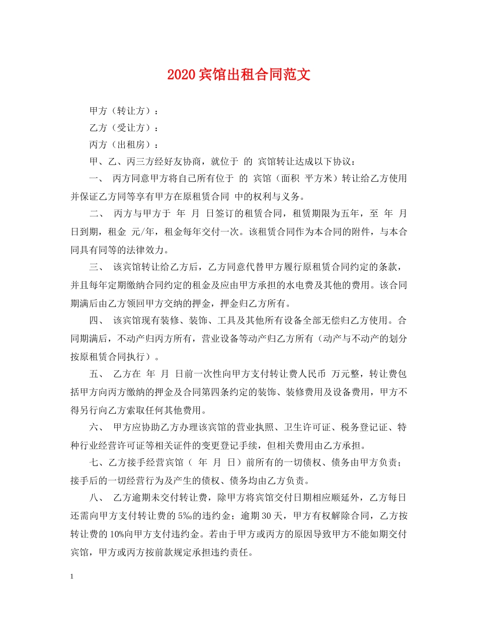 2024宾馆出租合同范文_第1页