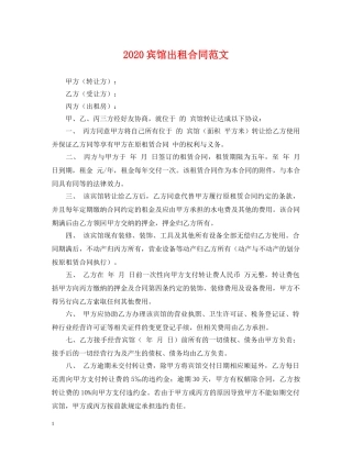 2024宾馆出租合同范文