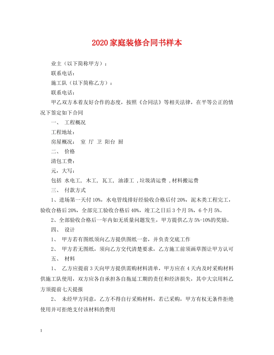 2024家庭装修合同书样本_第1页