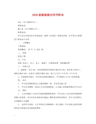 2024家庭装修合同书样本
