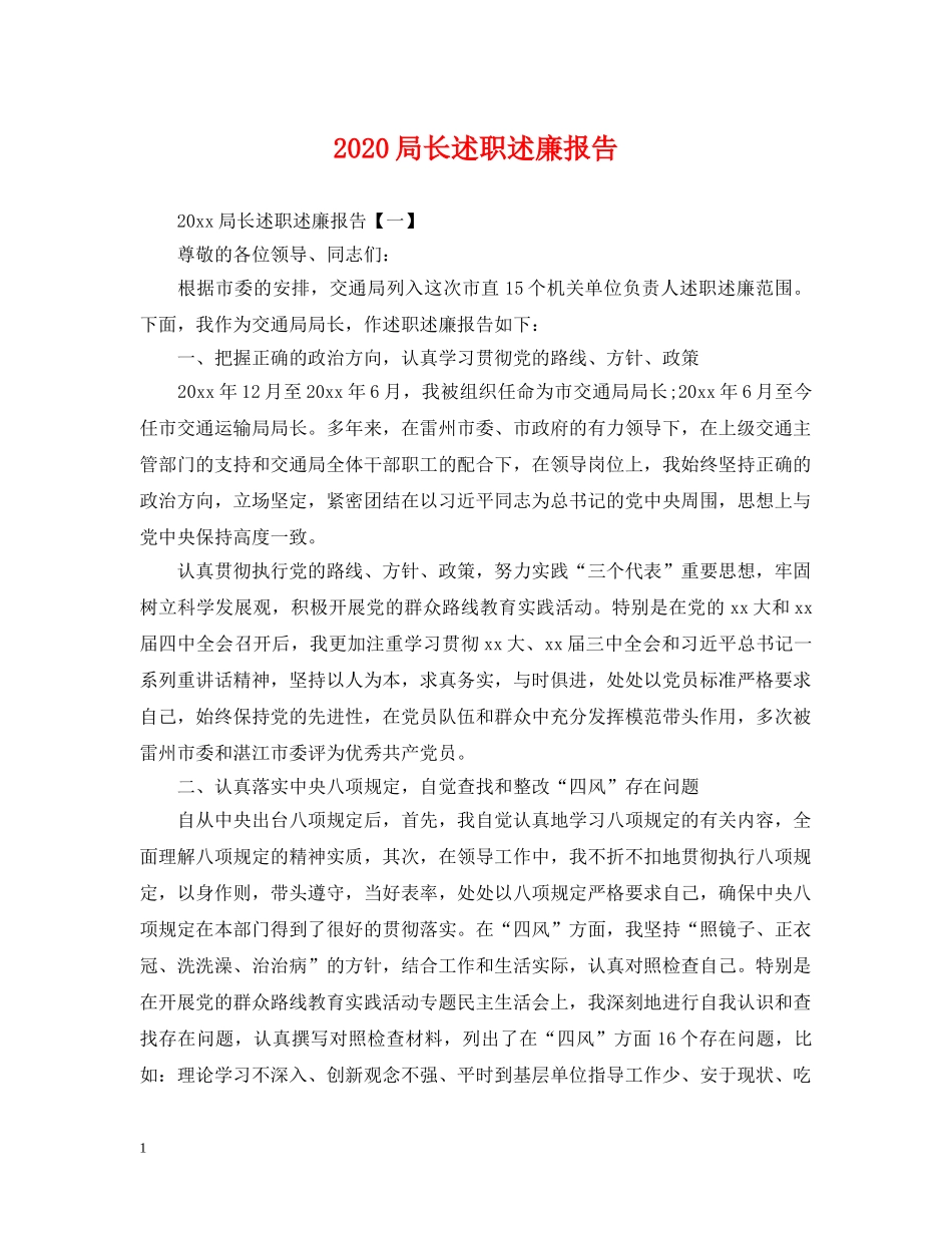 2024局长述职述廉报告_第1页