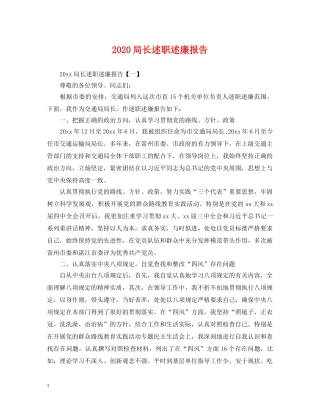 2024局长述职述廉报告