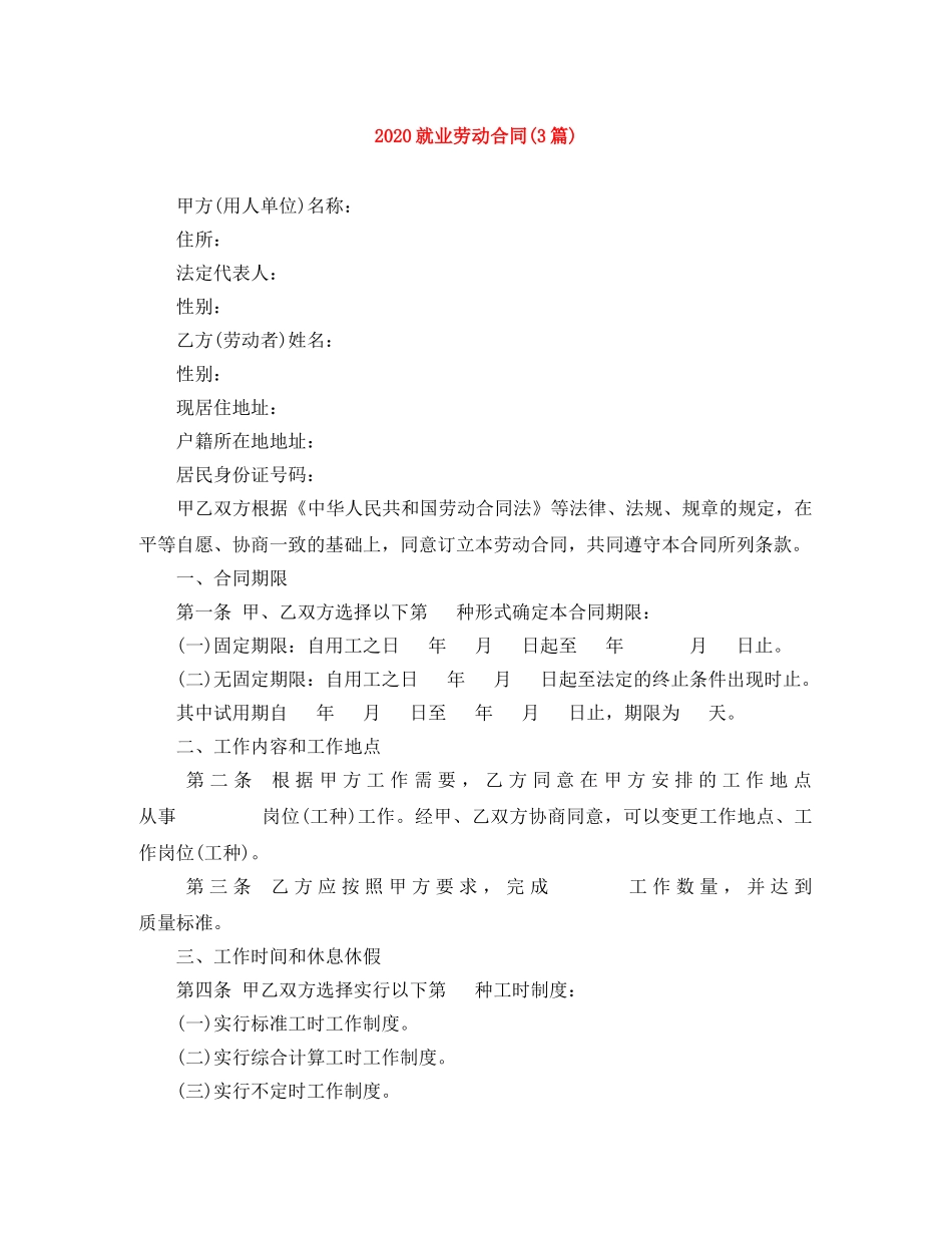 2024就业劳动合同(3篇)_第1页