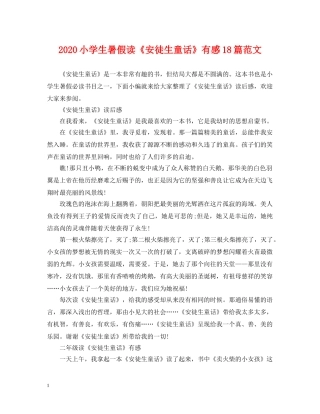 2024小学生暑假读《安徒生童话》有感18篇范文