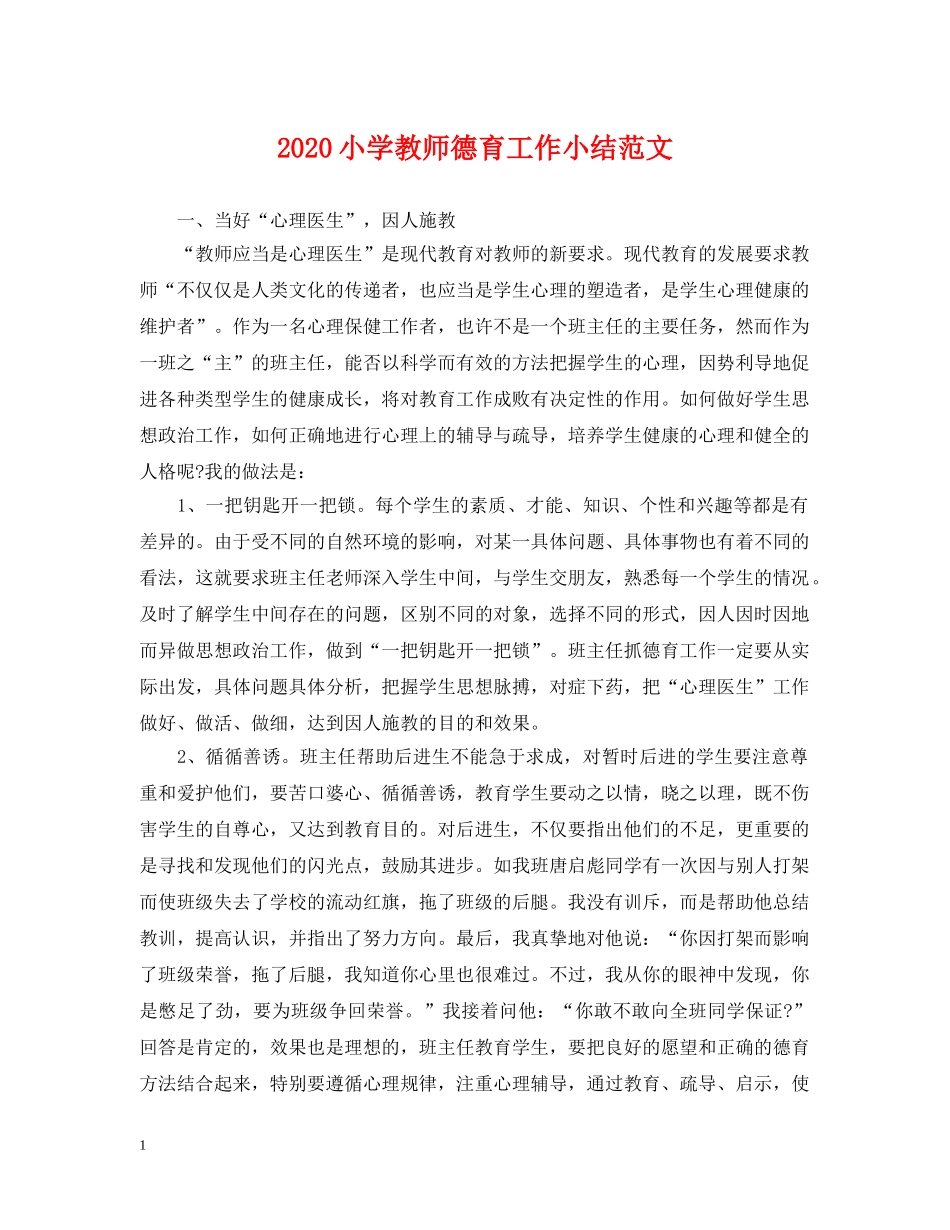 2024小学教师德育工作小结范文_第1页