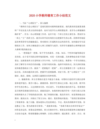 2024小学教师德育工作小结范文