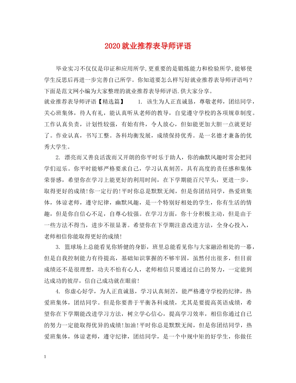 2024就业推荐表导师评语_第1页