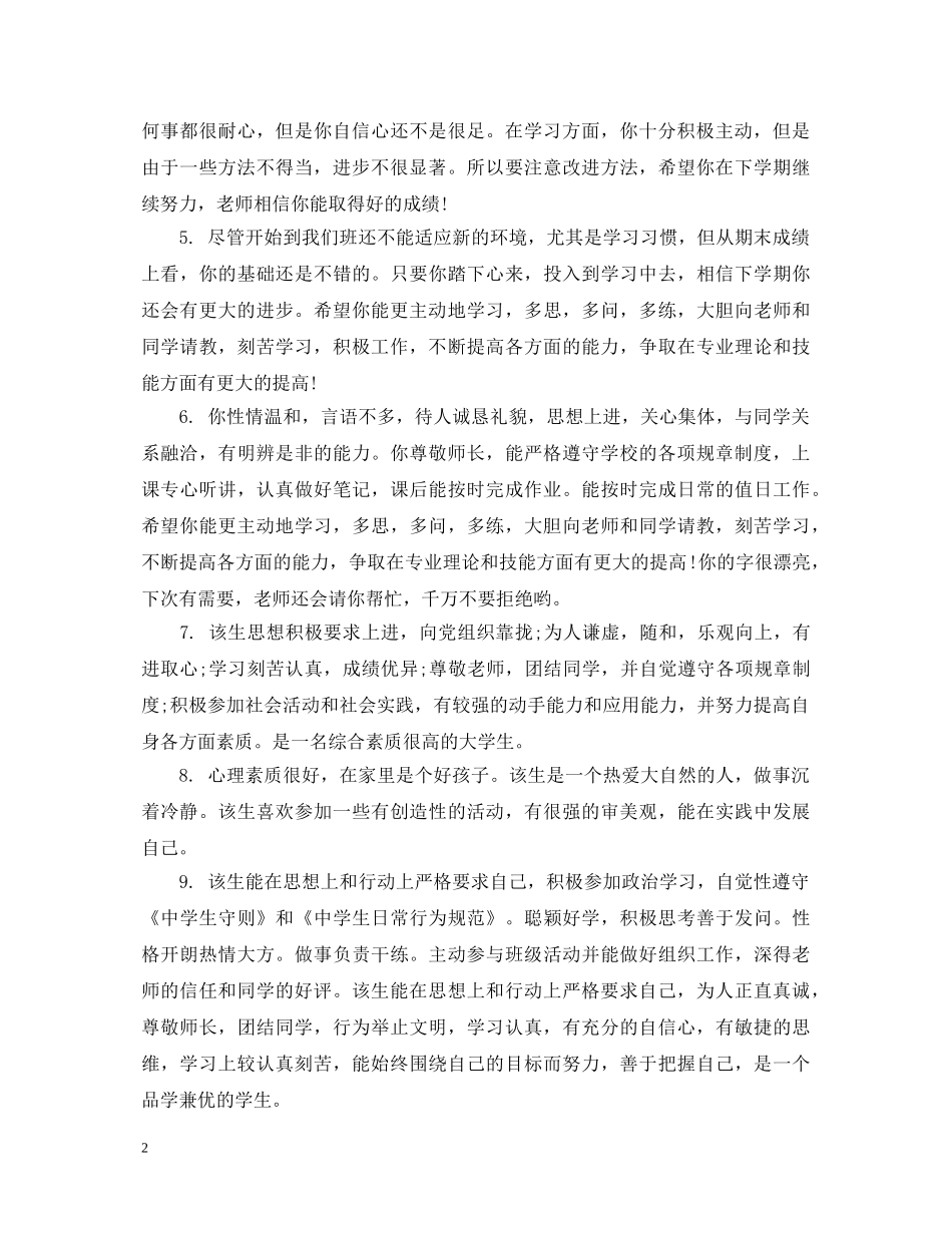 2024就业推荐表导师评语_第2页
