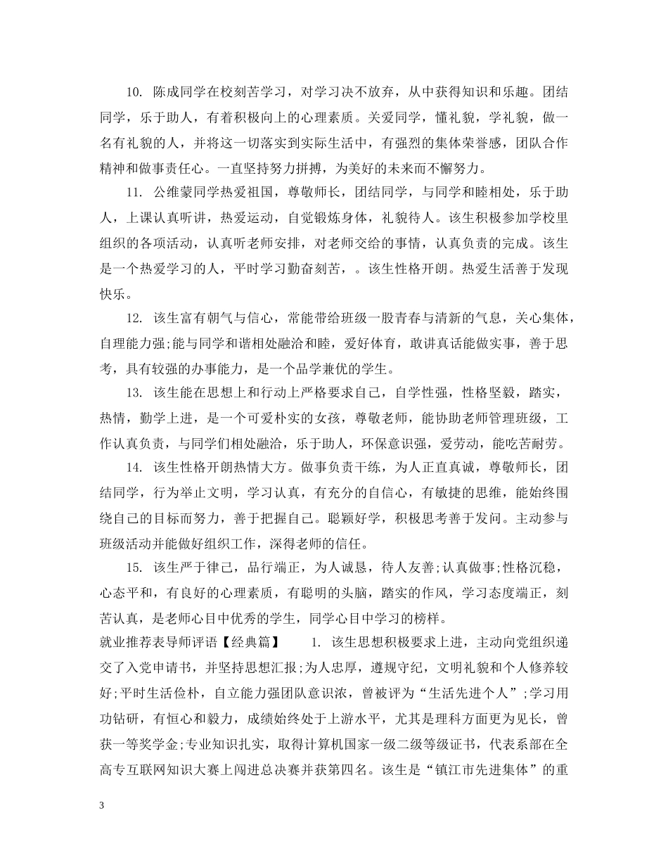 2024就业推荐表导师评语_第3页