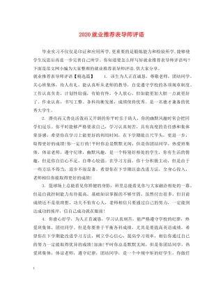 2024就业推荐表导师评语