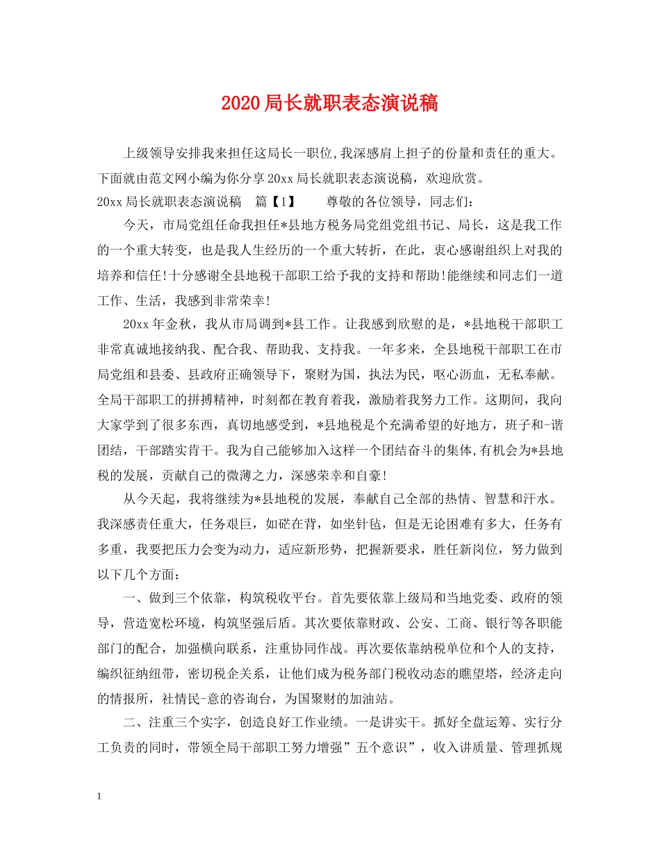 2024局长就职表态演说稿_第1页