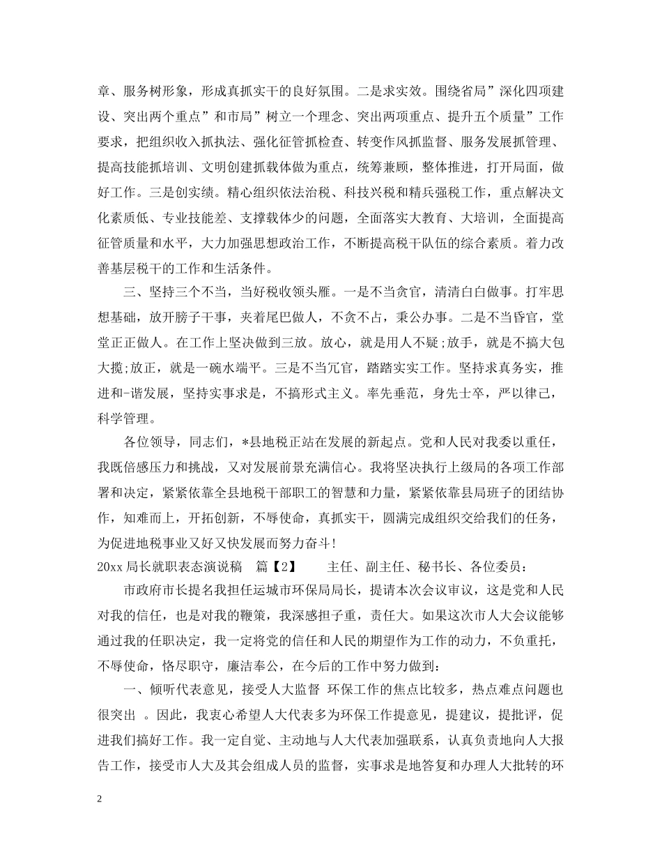 2024局长就职表态演说稿_第2页