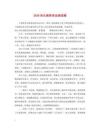 2024局长就职表态演说稿