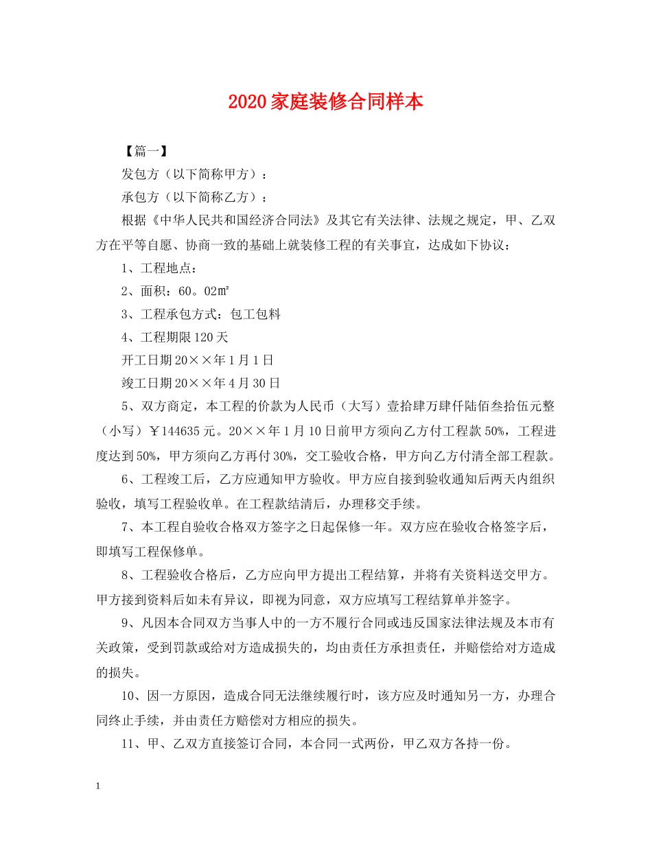 2024家庭装修合同样本_第1页