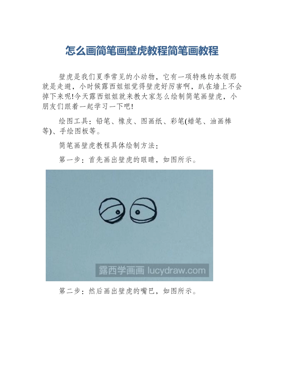 怎么画简笔画壁虎教程简笔画教程_第1页
