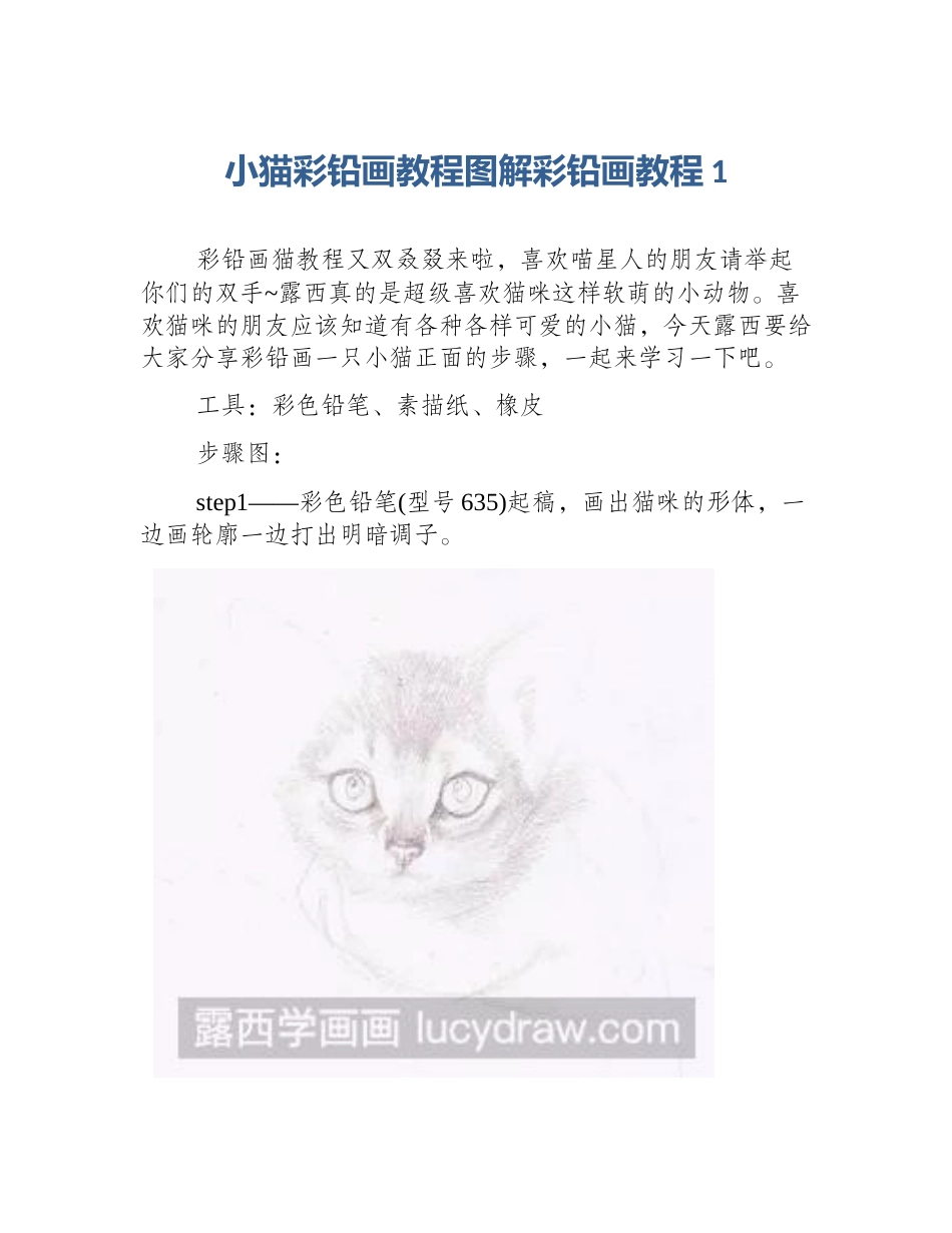小猫彩铅画教程图解彩铅画教程1_第1页