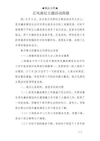 正风肃纪主题活动简报 