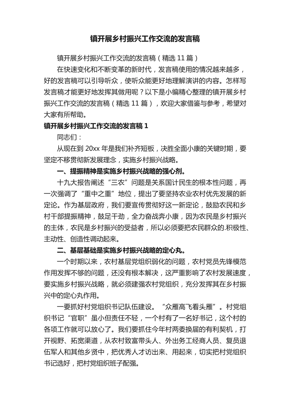 镇开展乡村振兴工作交流的发言稿(精选11篇) _第1页