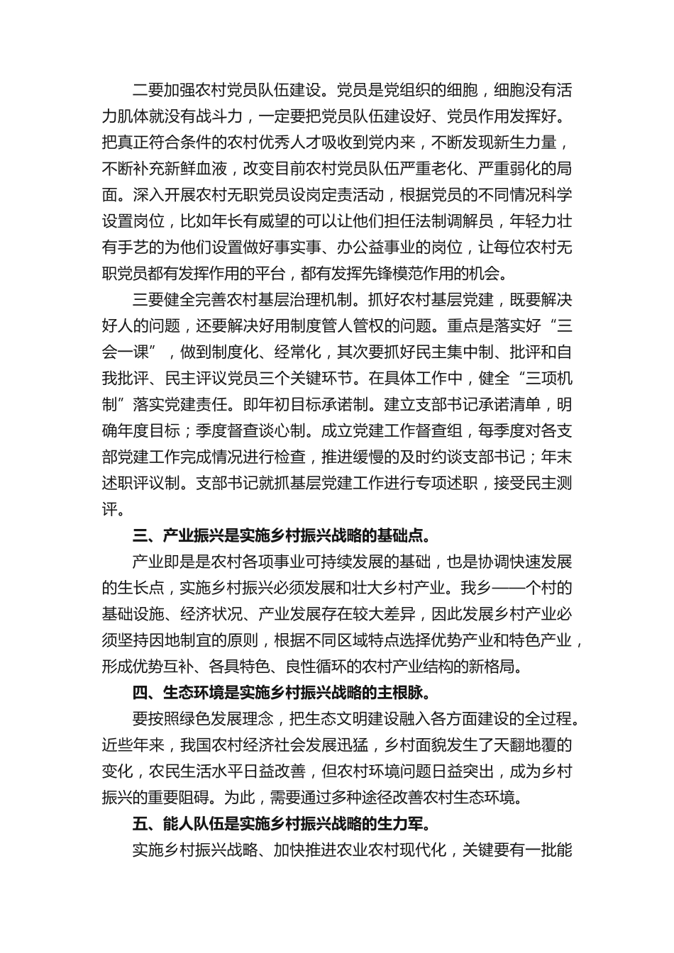 镇开展乡村振兴工作交流的发言稿(精选11篇) _第2页