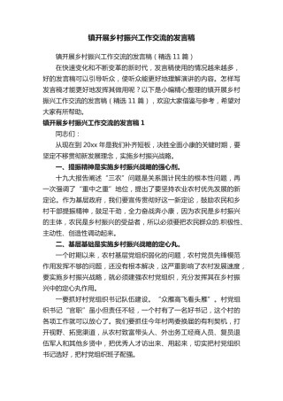 镇开展乡村振兴工作交流的发言稿(精选11篇) 