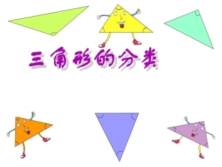 人教2011版小学数学四年级三角形的分类-(6)