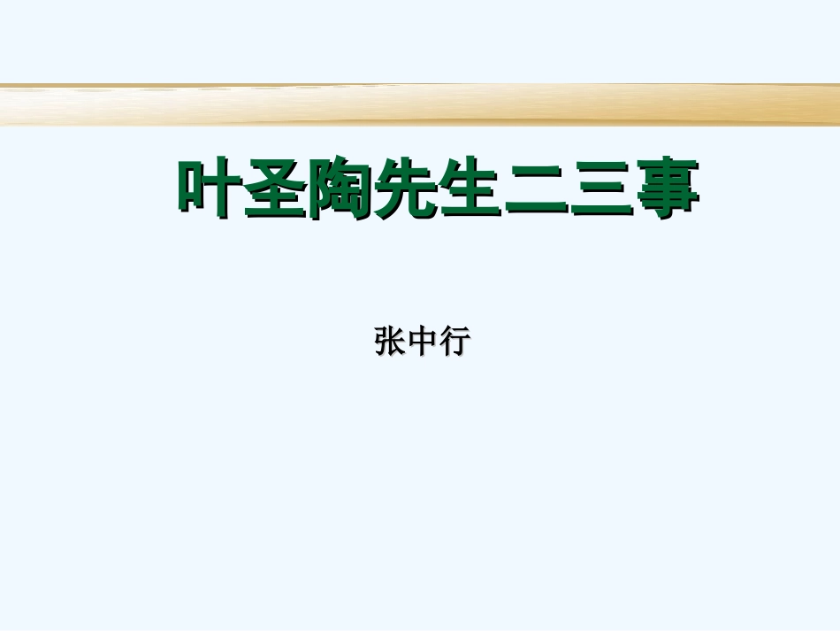 (部编)初中语文人教2011课标版七年级下册《叶圣陶先生二三事》-(11)_第1页