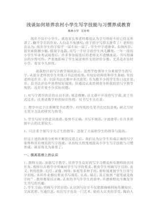 浅谈如何培养农村小学生写字技能与习惯养成教育