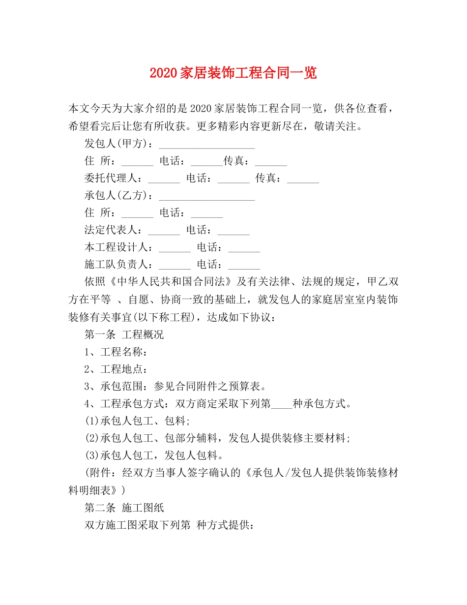 2024家居装饰工程合同一览_第1页