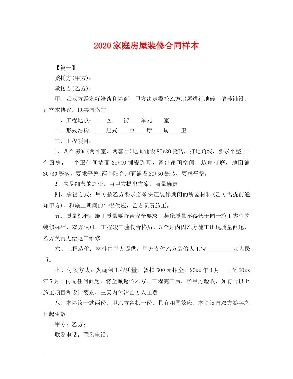 2024家庭房屋装修合同样本_第1页