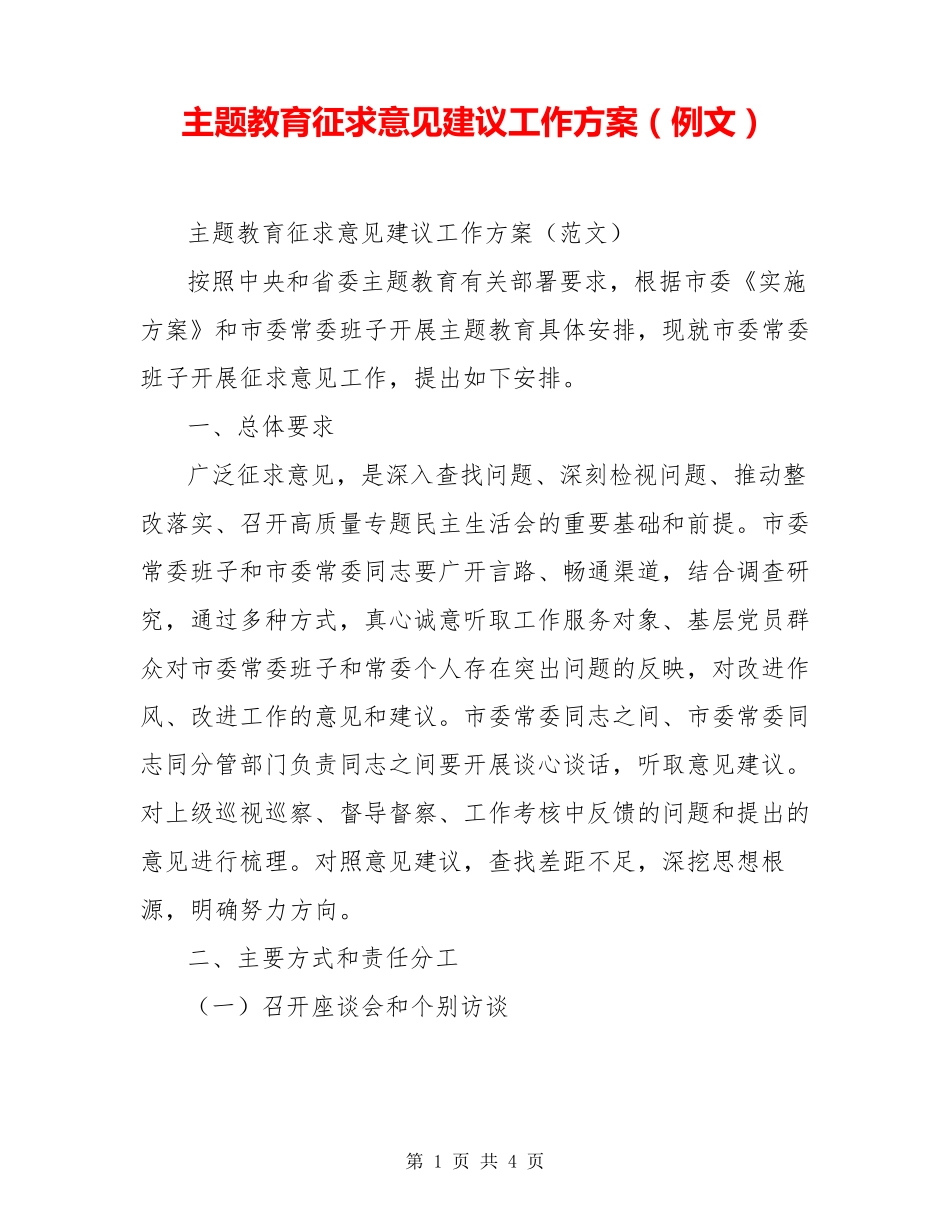 主题教育征求意见建议工作方案(例文) _第1页